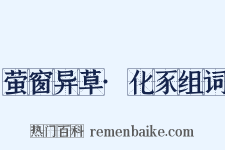 萤窗异草·化豕组词是什么意思的图片